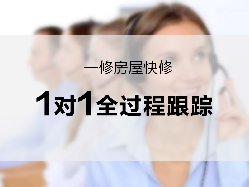 一修房屋快修推“管家式”訂單服務，一